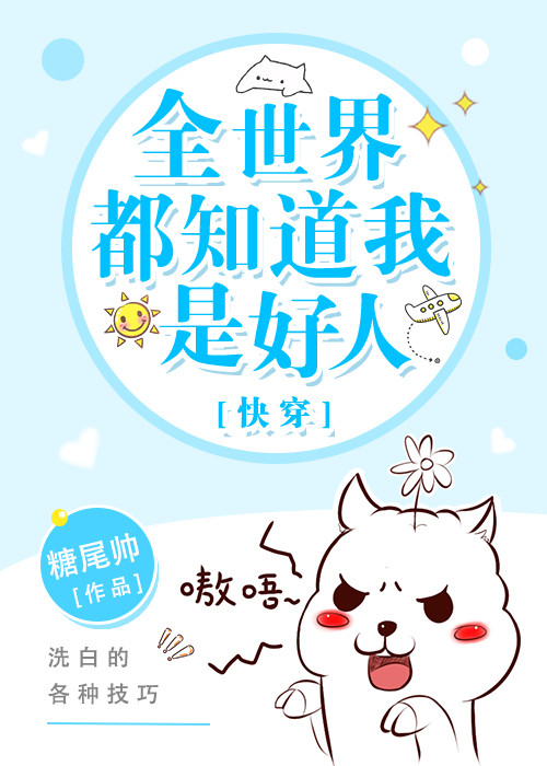 快穿之全世界都知道我是好人